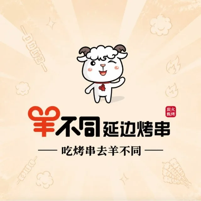 羊不同（伟乐城店）