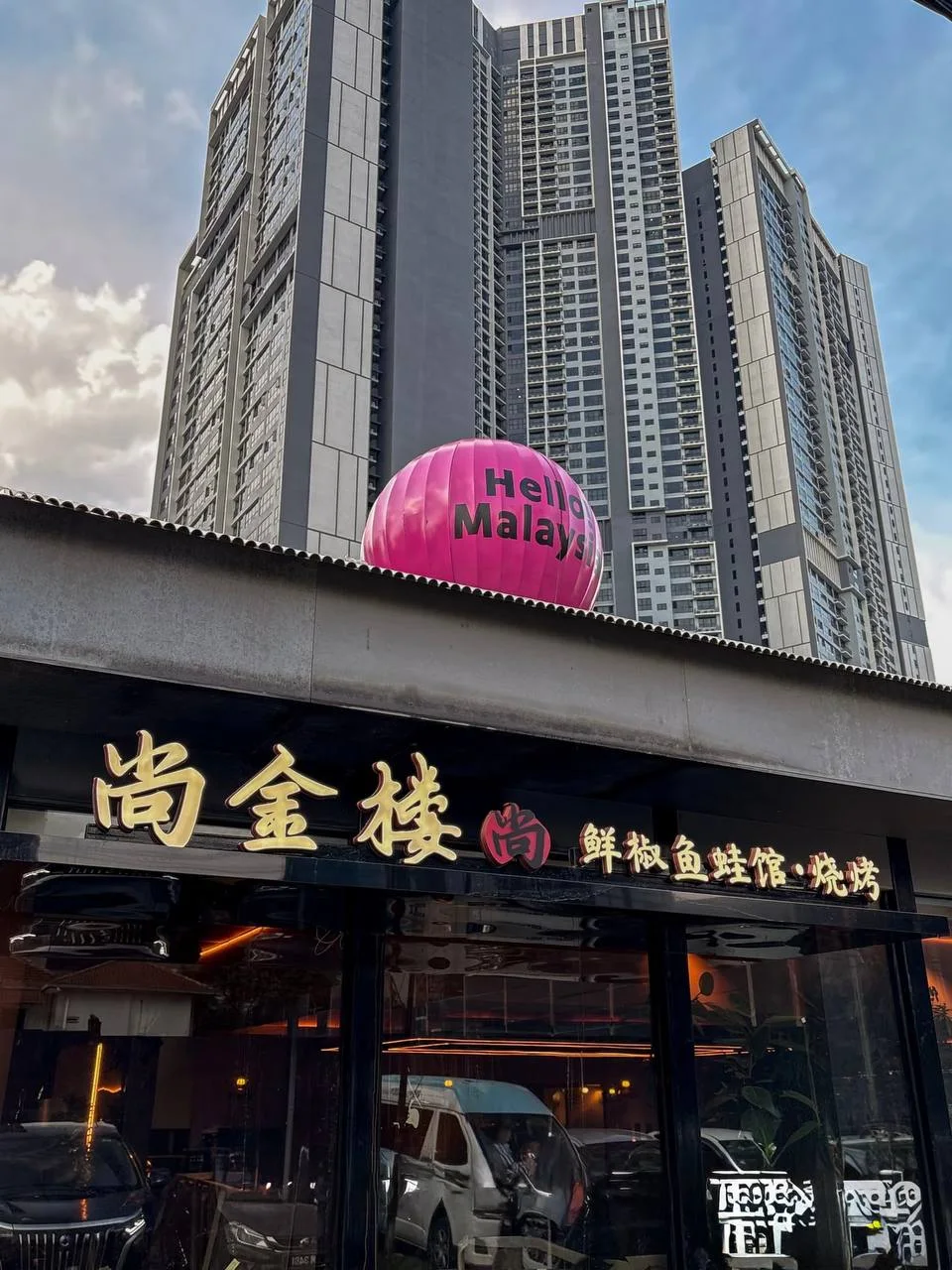 尚金楼·鲜椒鱼蛙馆·烧烤