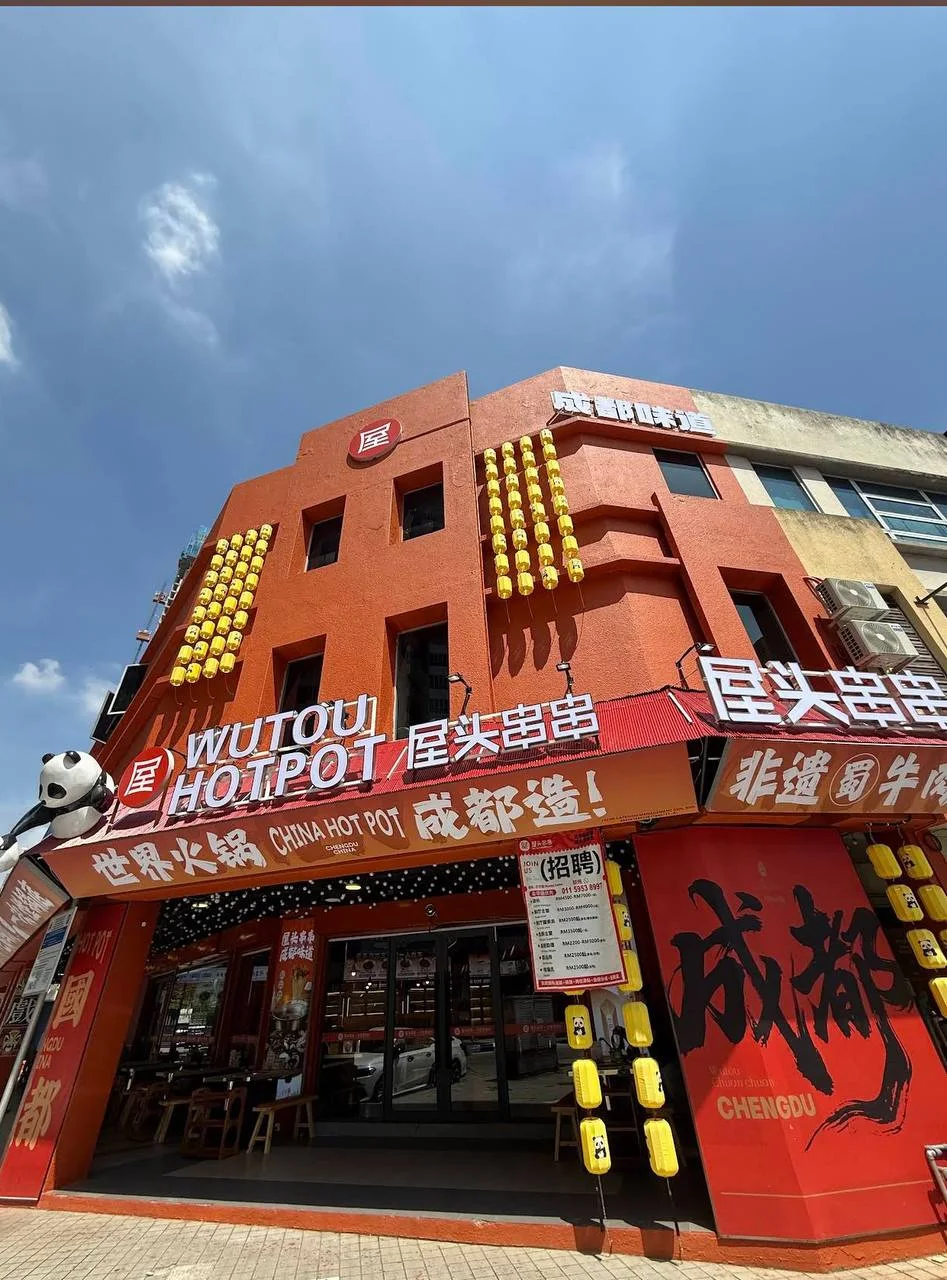 屋头串串火锅 WUTOU HOT POT