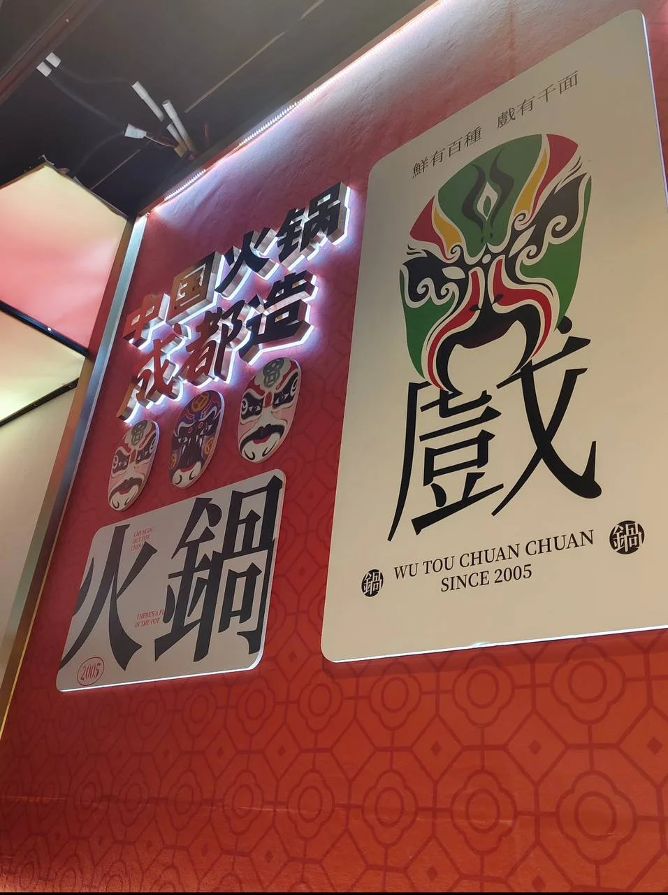 屋头串串火锅 WUTOU HOT POT 图片 7