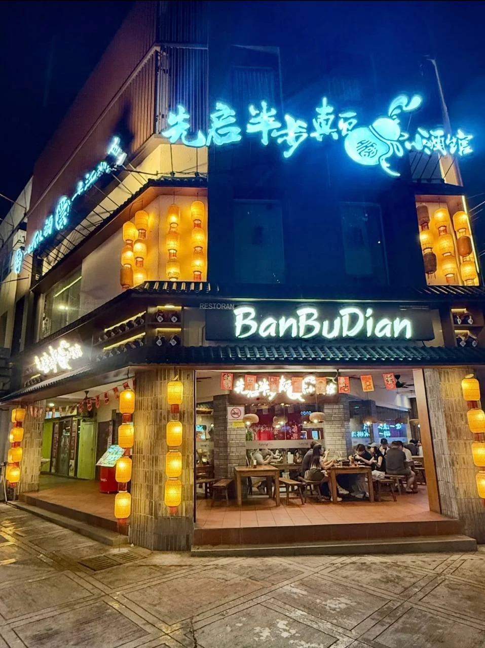 先启半步颠小酒馆 图片 1