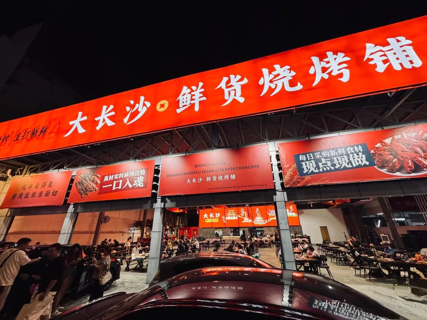 大长沙烧烤