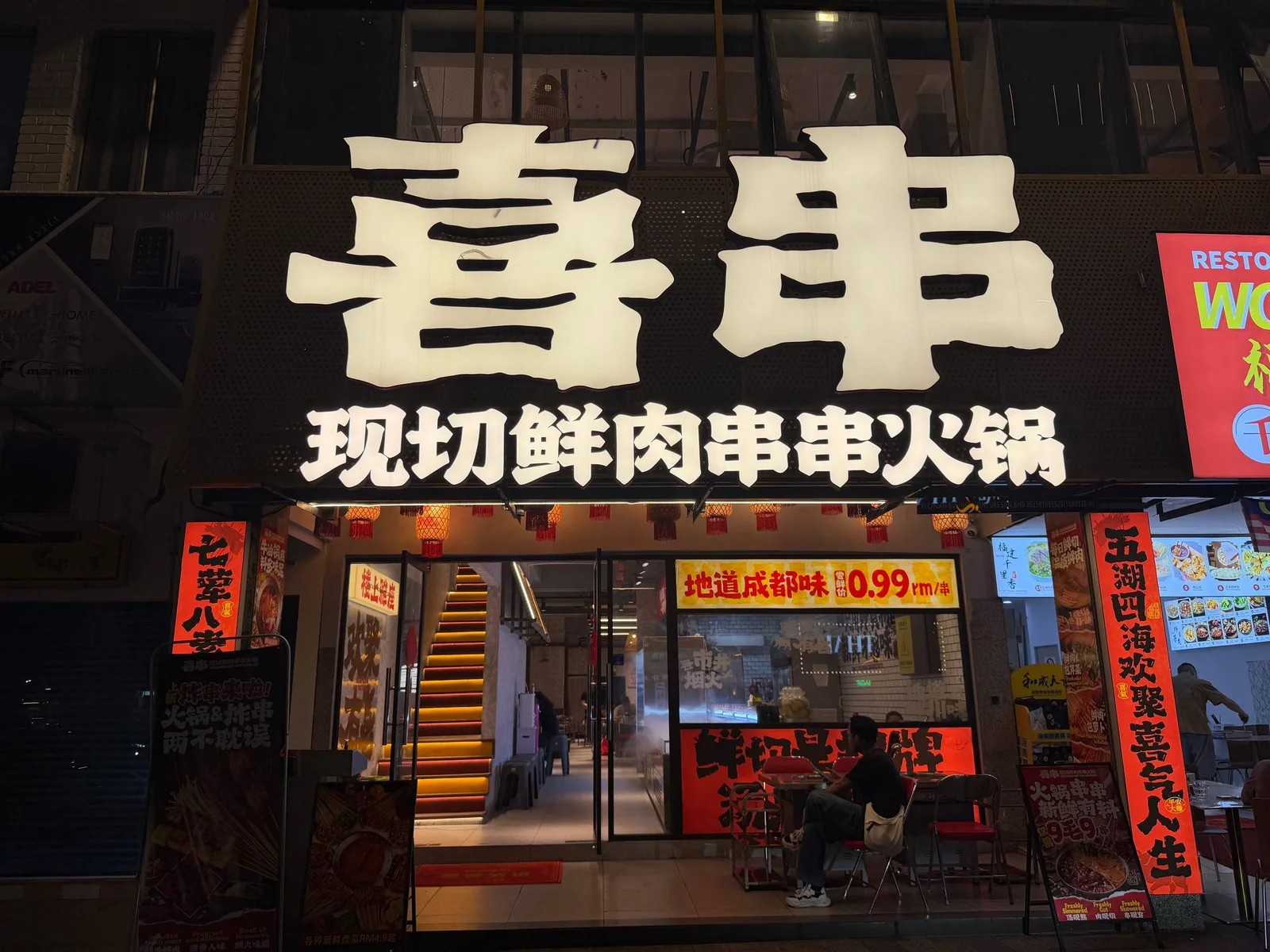 喜串（现切鲜肉串串火锅）