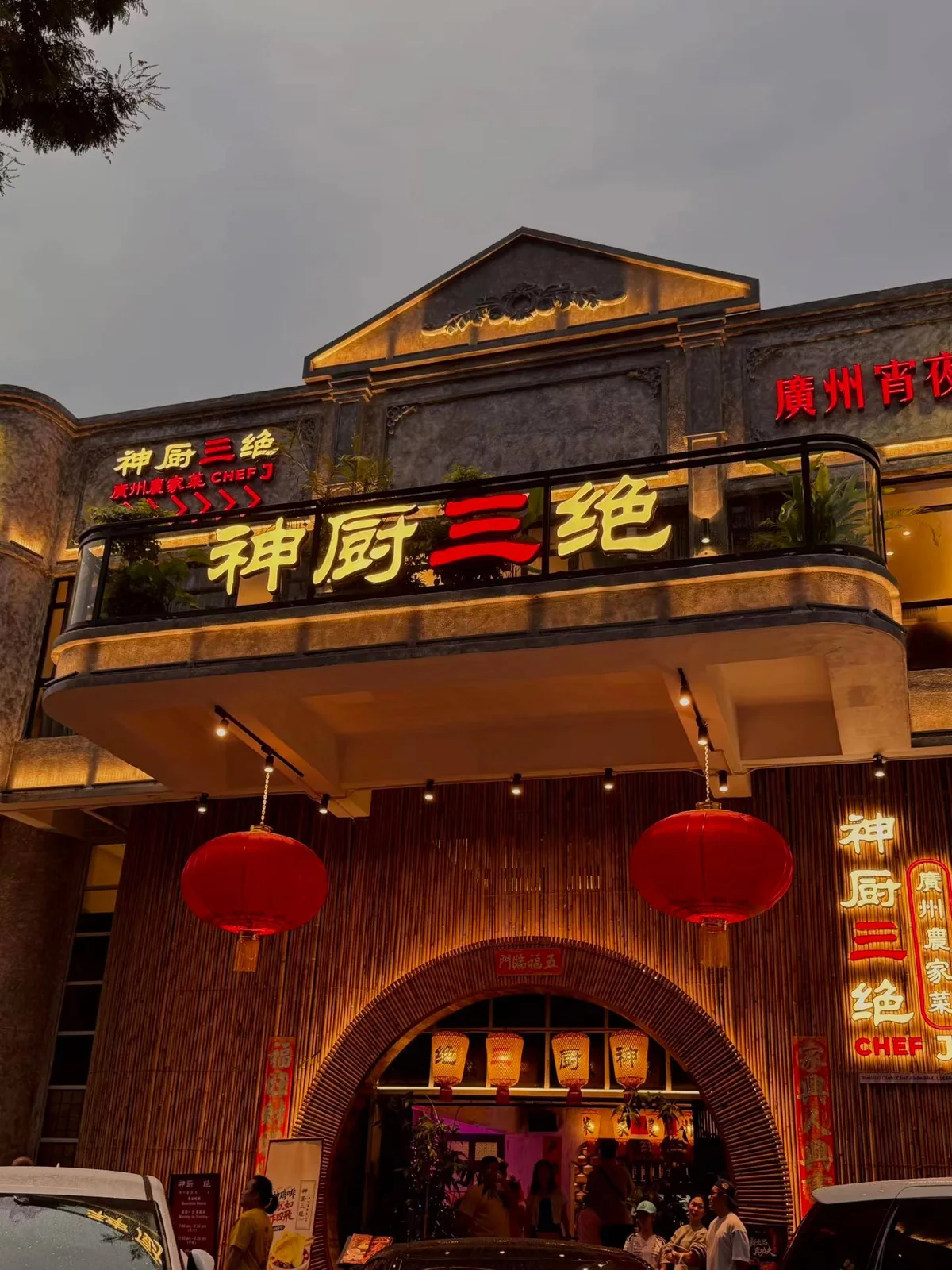 神厨三绝（甲洞）