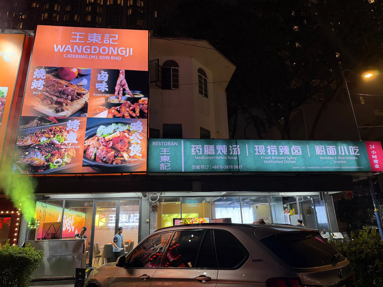 王东记 图片 2