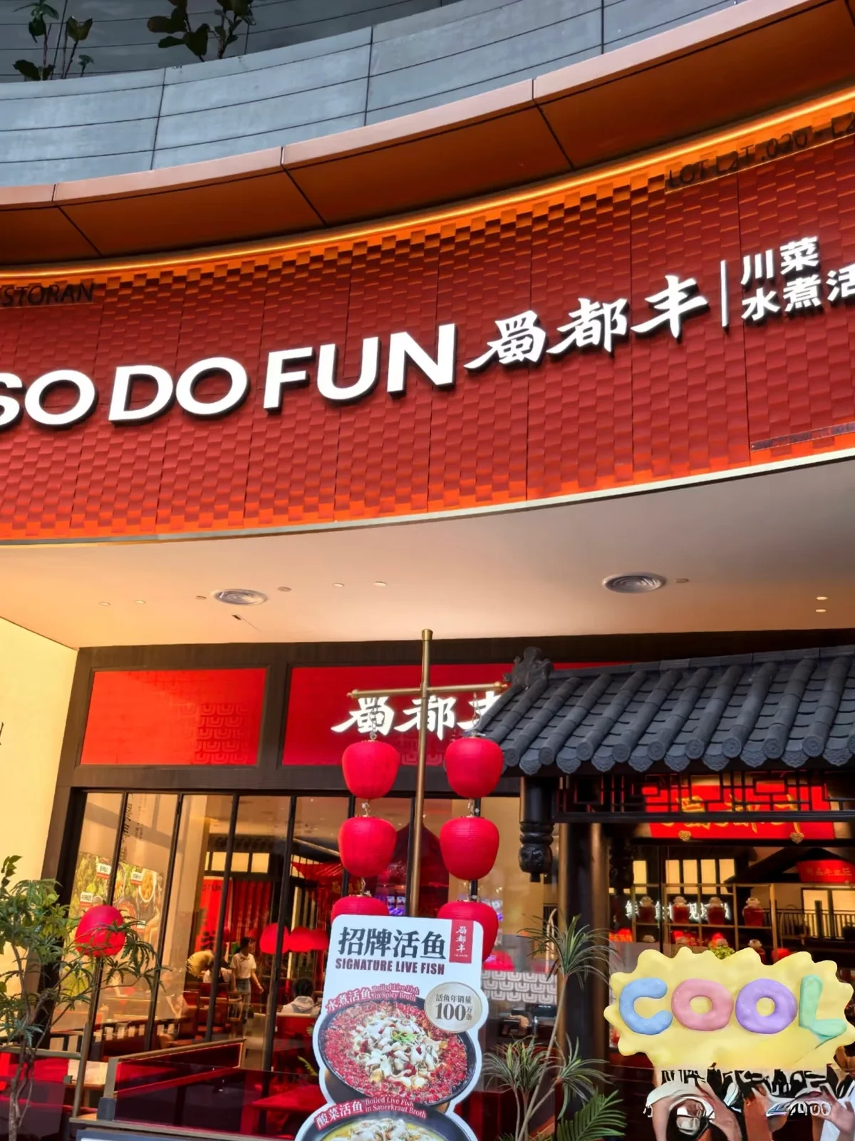 蜀都丰（TRX mall店）