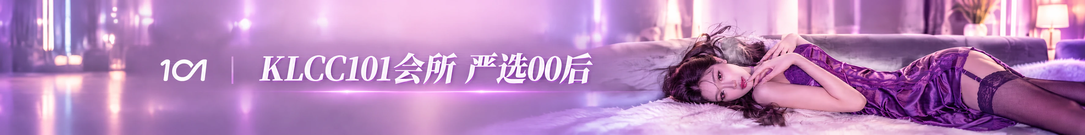 KLCC101会所