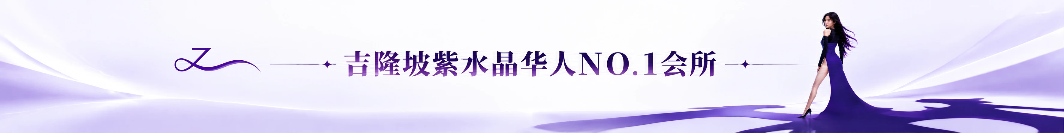 吉隆坡紫水晶华人NO.1会所